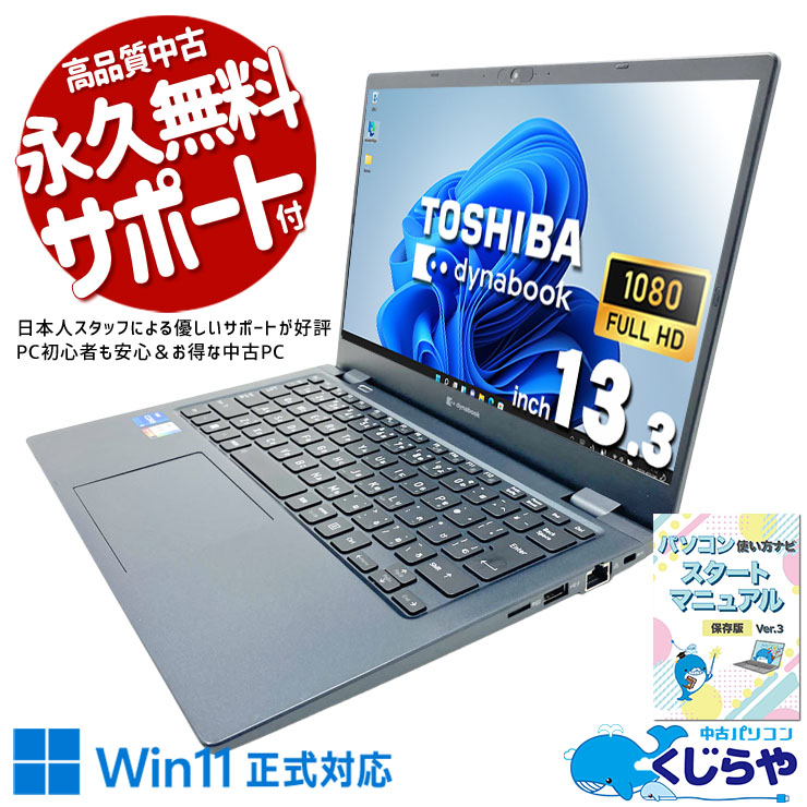 中古 dynabook G83/HU 東芝 ノートパソコン Corei5 1135G7/16GB