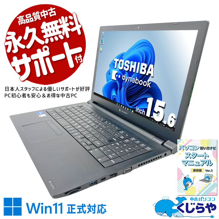 第11世代i5で日常業務も余裕を持ってこなせる！ 中古パソコン 中古 ノートパソコン Office付き 第11世代 Webカメラ テンキー 大画面 大容量512GB Iris Xe NVMe Windows11 Pro 東芝 dynabook B55/HR Core i5 16GB 15.6インチ 中古 パソコン ノートパソコン