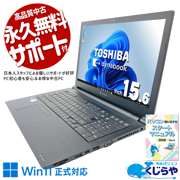 高性能＆便利機能をしっかり搭載！仕事にも普段使いにもおすすめ。 中古パソコン 中古 ノートパソコン Office付き バッテリー良好 大容量512GB Webカメラ テンキー NVMe 大画面 初期設定済み Windows11 Pro 東芝 dynabook B55/HR Core i5 16GB 15.6インチ 中古 パソコン ノートパソコン