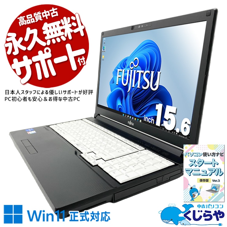 富士通 LIFEBOOK 中古 ノートパソコン｜中古パソコンくじらや