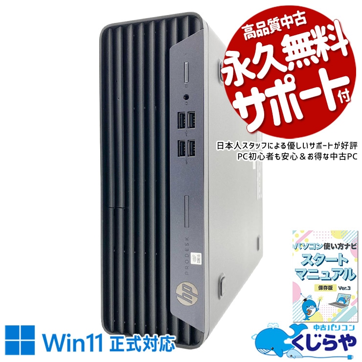 官公庁も選ぶ品質、中小企業にも同じ安心を。 中古パソコン 中古 デスクトップパソコン Office付き マルチディスプレイ対応可能 NVMe 大容量512GB 第10世代 本体のみ 1点もの Windows11 Pro HP ProDesk 400 G7 SFF Core i5 16GB 中古 パソコン デスクトップパソコン