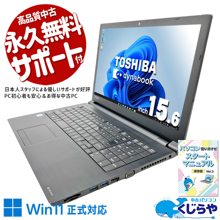 中古 dynabook B65/DN 東芝 ノートパソコン Corei5 8350U/8GB/SSD256GB