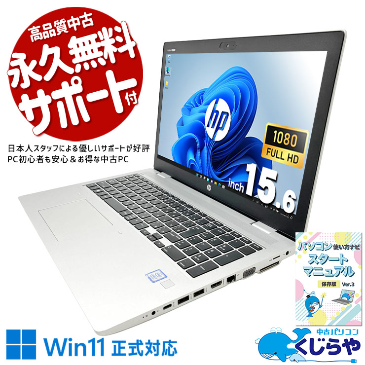 中古 ProBook 650 G5 HP ノートパソコン Corei3 8145U/8GB/SSD128GB