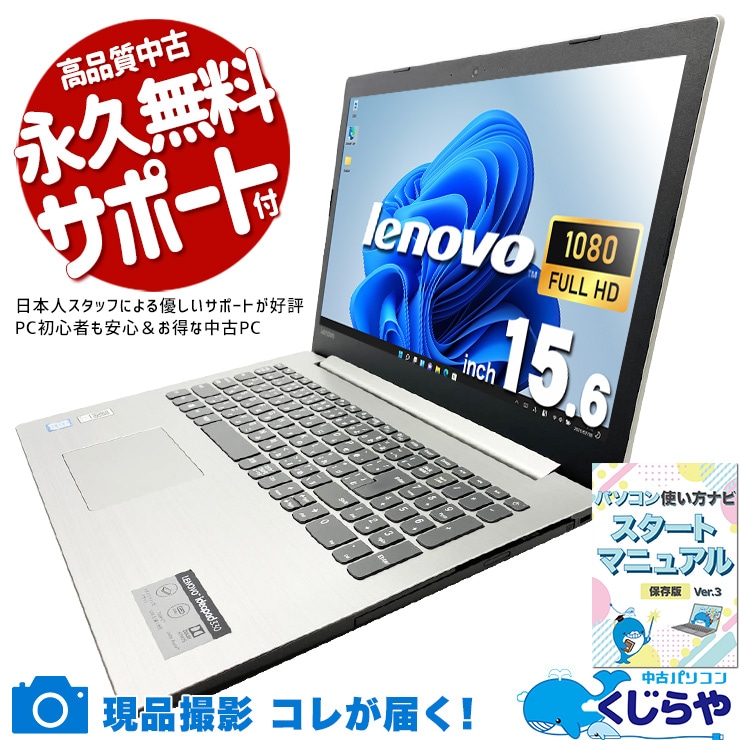 普段使いにピッタリな高コスパノート！ 中古パソコン 中古 ノートパソコン Office付き バッテリー良好 DVD読み書き WEBカメラ内蔵 テンキー 動画視聴 メール ネット サポート充実 訳あり Windows11 Home Lenovo ideapad 330-15IKB Core i7 12GB 15.6インチ 中古 パソコン ノートパソコン