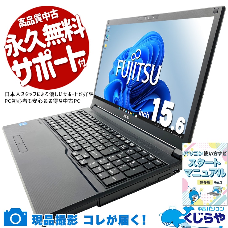 在宅ワークや動画視聴、据置利用におすすめ！  中古パソコン 中古 ノートパソコン Office付き バッテリー良好 新品マウス付 Win11正式対応 第11世代 webカメラ Type-C テンキー Windows11 Pro 富士通 LIFEBOOK A5511/G Core i3 8GB 15.6インチ 中古 パソコン ノートパソコン