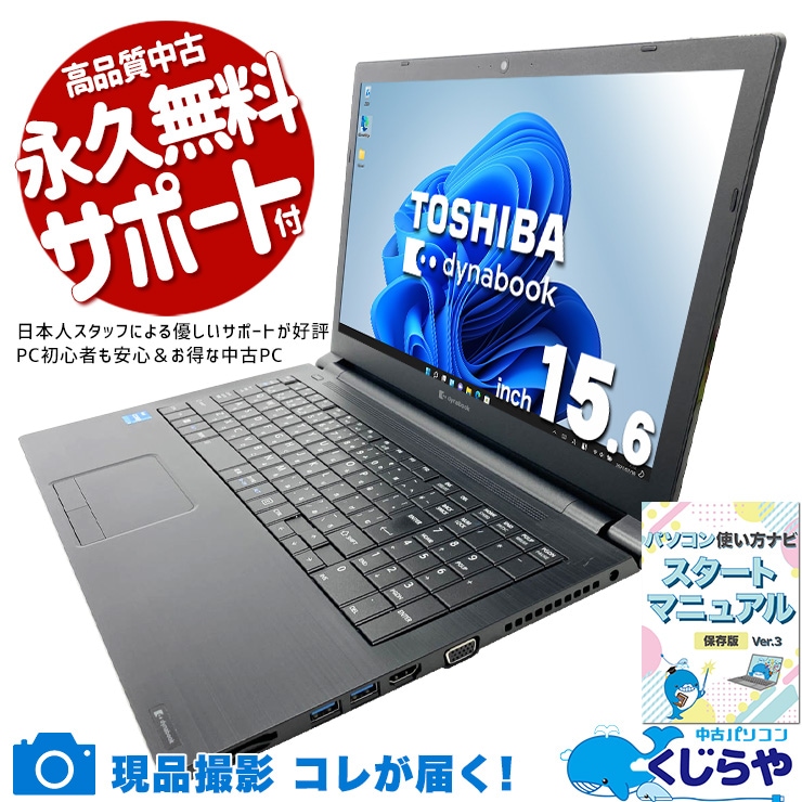 中古 dynabook B65/HV 東芝 ノートパソコン Corei3 1115G4/8GB