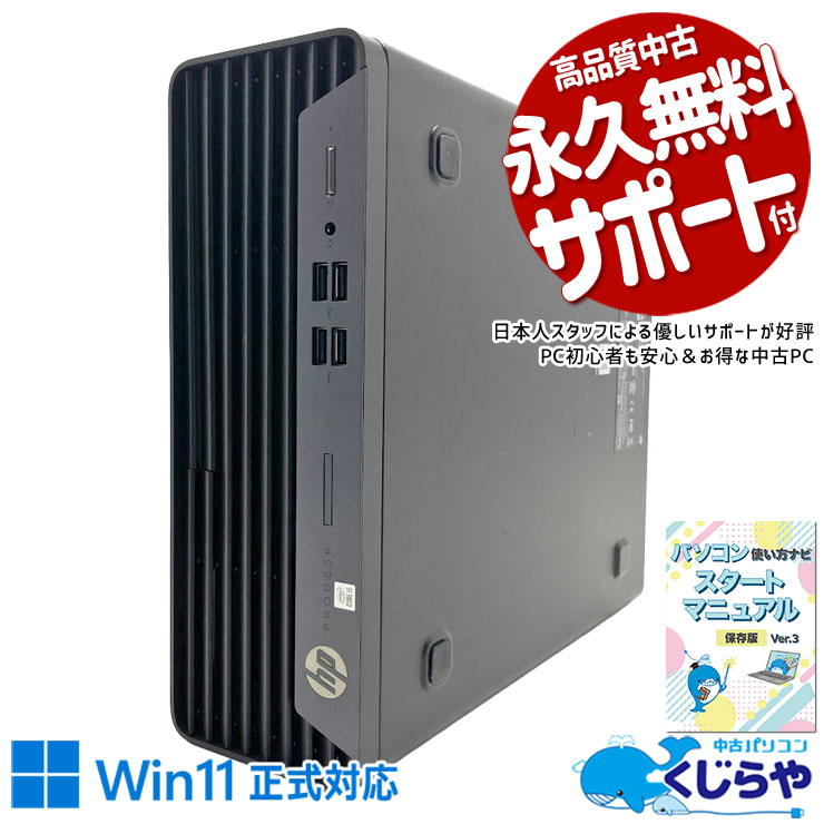 中古 ProDesk 400 G7 SFF HP デスクトップパソコン Corei5 10500/16GB