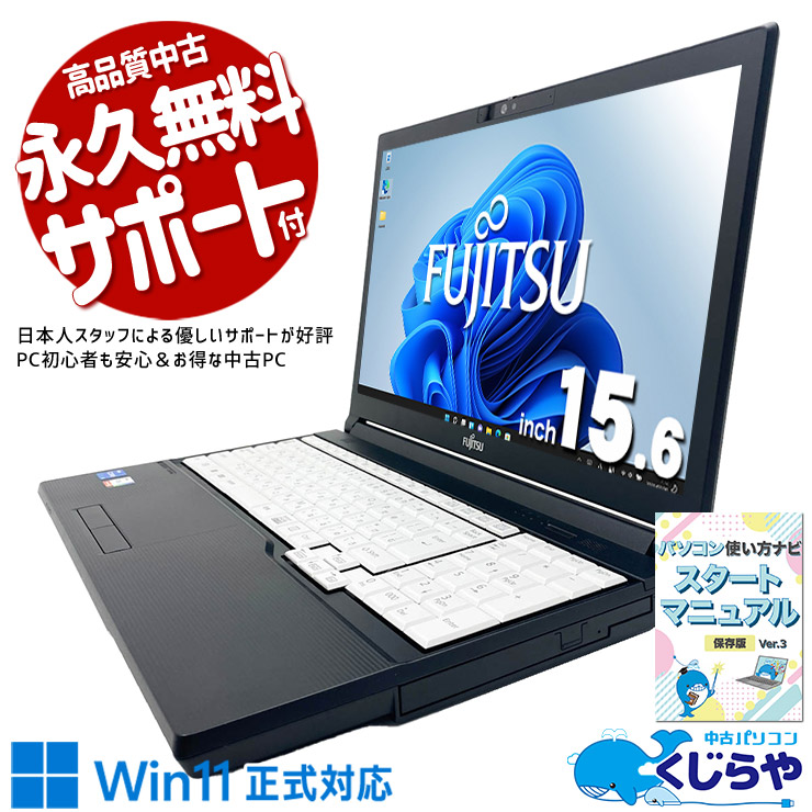 第12世代CPU搭載で在宅業務や資料作成を快適にこなせる一台！ 中古パソコン 中古 ノートパソコン Office付き バッテリー良好 第12世代 webカメラ テンキー NVMe 大画面 高速起動  Windows11 Pro 富士通 LIFEBOOK A5513/NX Core i5 16GB 15.6インチ 中古 パソコン ノートパソコン