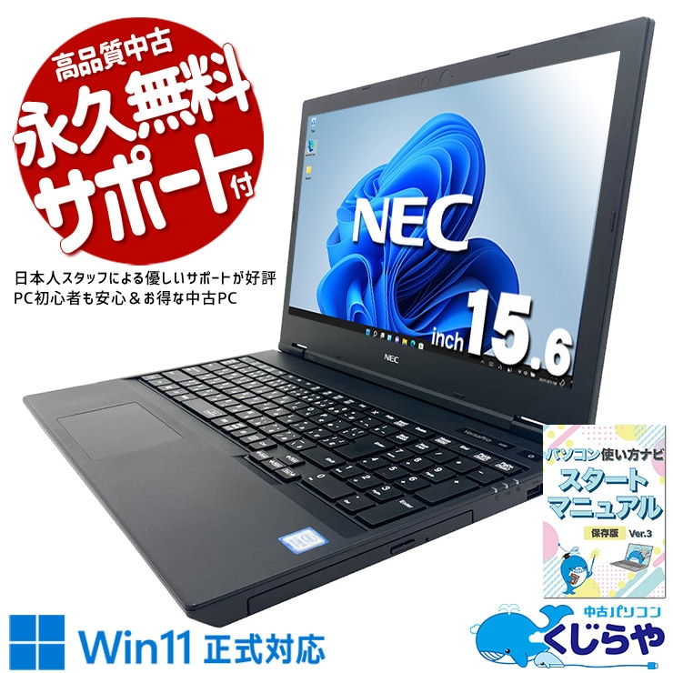 SSDで素早く起動して、HDDに思い出をたっぷり保存！ 中古パソコン 中古 ノートパソコン Office付き バッテリー良好 大容量628GB 大画面 DVD鑑賞 テンキー 安心サポート Windows11 Pro NEC VersaPro VKM16XZG5 Core i5 16GB 15.6インチ 中古 パソコン ノートパソコン