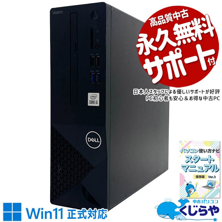  コスパ最強！第10世代で賢く選ぼう！ 中古パソコン 中古 デスクトップパソコン Office付き 第10世代 DVD NVMe デュアルディスプレイ対応可能 本体のみ Windows11 Pro DELL Vostro 3681 Core i5 16GB 中古 パソコン デスクトップパソコン