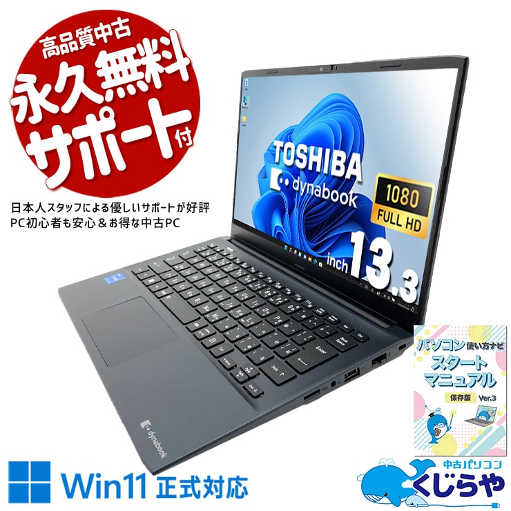 WiFi有 中古PC 東芝GZ/HUL i7-11 SSD 無線 カメラ 即使用 東芝 dynabook 中古 ノートパソコン｜中古パソコンくじらや
