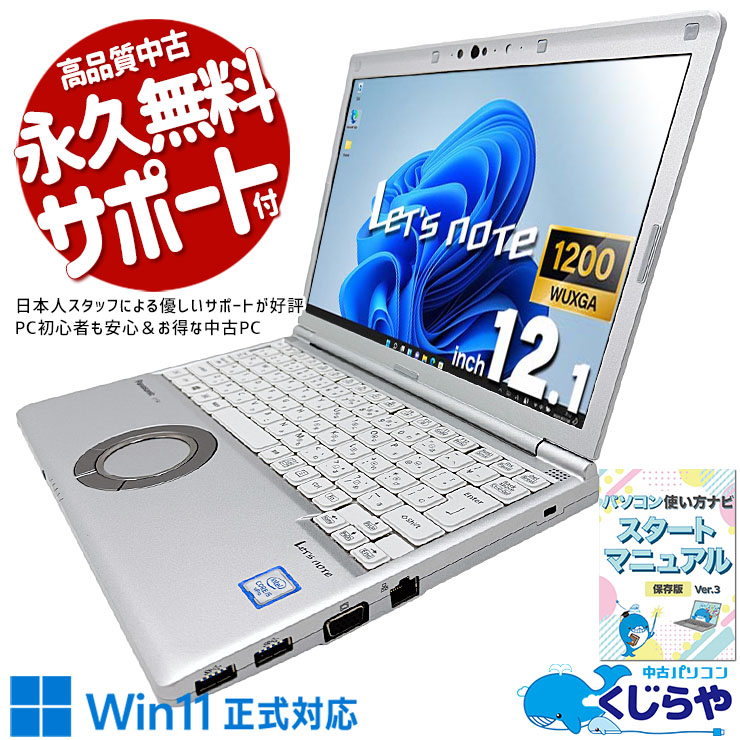 レッツノート 約1kgの軽量ボディ！出先でも快適に使える一台。 中古 CF-SV8RDCVS Office付き バッテリー良好 Webカメラ 堅牢設計 国産 現品撮影 初期設定済み すぐ使える Windows11 Pro Panasonic Let's note Core i5 8GB 12.1インチ 中古 パソコン ノートパソコン