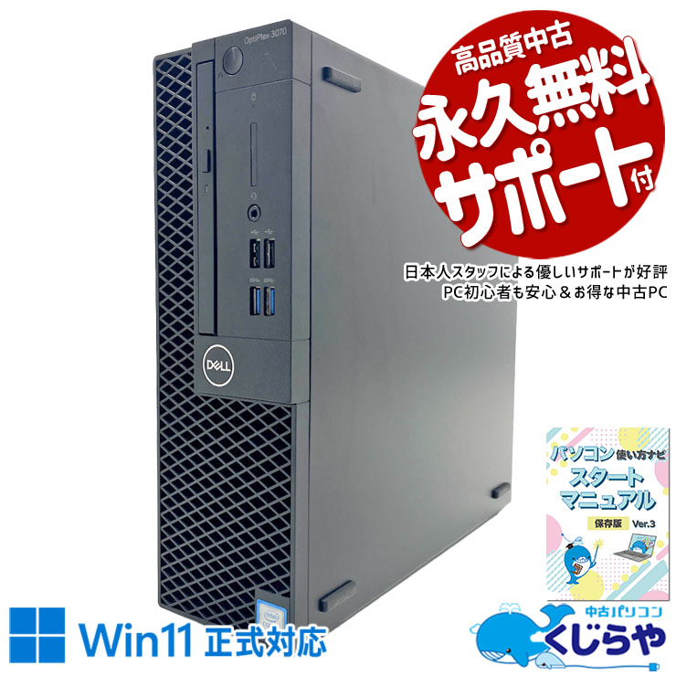 価格と性能のバランスが良い！本体買い替えにおすすめ！ 中古パソコン 中古 デスクトップパソコン Office付き マルチディスプレイ対応可能 第9世代 NVMe DVDマルチ ビジネス 安心サポート 本体のみ  Windows11 Pro ASUS OptiPlex 3070 Core i5 16GB 中古 パソコン デスクトップパソコン