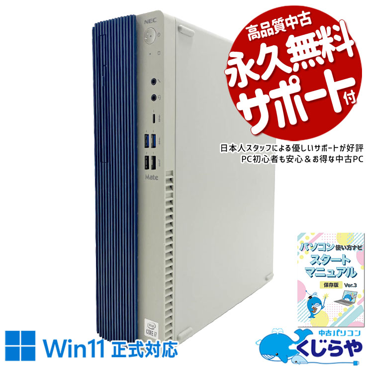 中古 Mate MRH29L-Y NEC デスクトップパソコン Corei7 10700/16GB