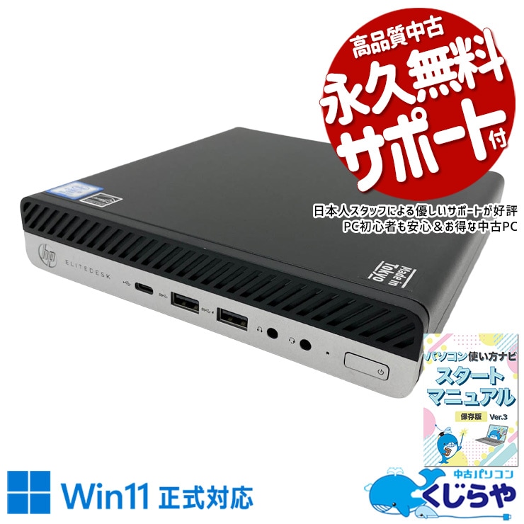 A4用紙より小さい本体！リビング・書斎どこでも場所を取らず置ける！ 中古パソコン 中古 デスクトップパソコン Office付き 超コンパクト ミニデスク NVMe 無線LAN内蔵 安心サポート 本体のみ Windows11 Pro HP EliteDesk 800 G4 DM Core i5 8GB 中古 パソコン デスクトップパソコン