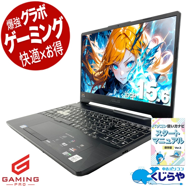 ゲーミングpc 一台限定★ASUSゲーミングノートがこの価格！ 中古パソコン 中古 ノートパソコン Office付き GTX1650 第10世代 テンキー フルHD 144hz 動画編集 配信 マイクラ フォートナイト Apex 1点もの Windows11 Home ASUS TUF Gaming F15 FX506LH Core i5 16GB 15.6インチ 中古 パソコン ノートパソコン