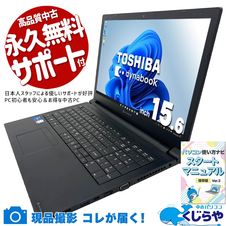 中古 dynabook B55/HR 東芝 ノートパソコン Corei5 1135G7/16GB