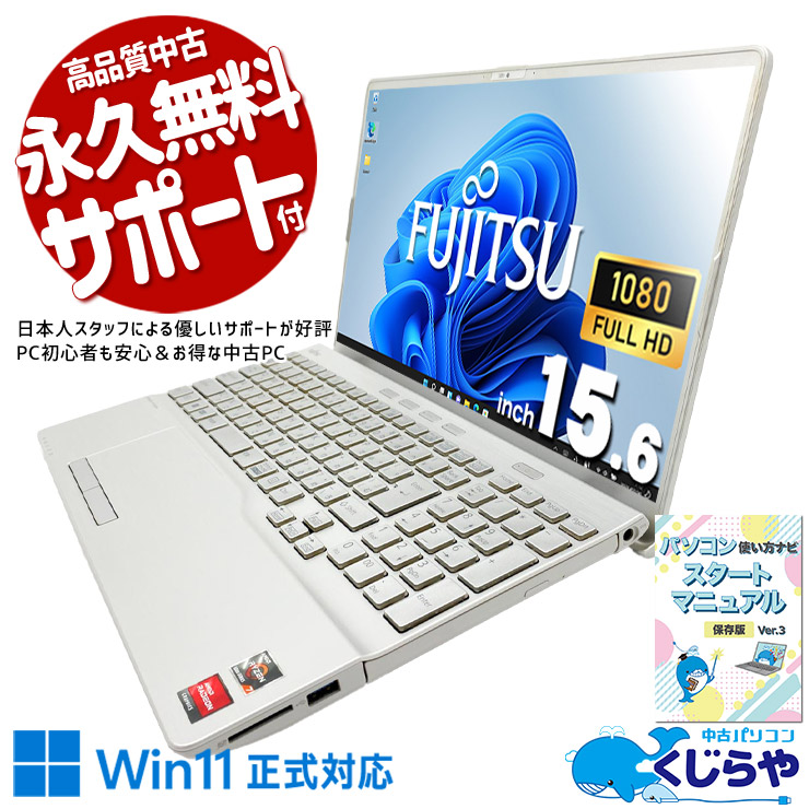 高速Ryzen7 5700U搭載！サクサク動作・在宅ワークに最適！  中古パソコン 中古 ノートパソコン Office付き バッテリー良好 SSD 512GB テンキー DVDマルチ Webカメラ フルHD 1点もの Windows11 Home 富士通 LIFEBOOK AH51/H Ryzen7 16GB 15.6インチ 中古 パソコン ノートパソコン