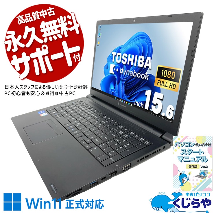 東芝ノートパソコン dynabook B55/K/中古特価良品 中古 dynabook B55/HU 東芝 ノートパソコン Corei5 1135G7/16GB