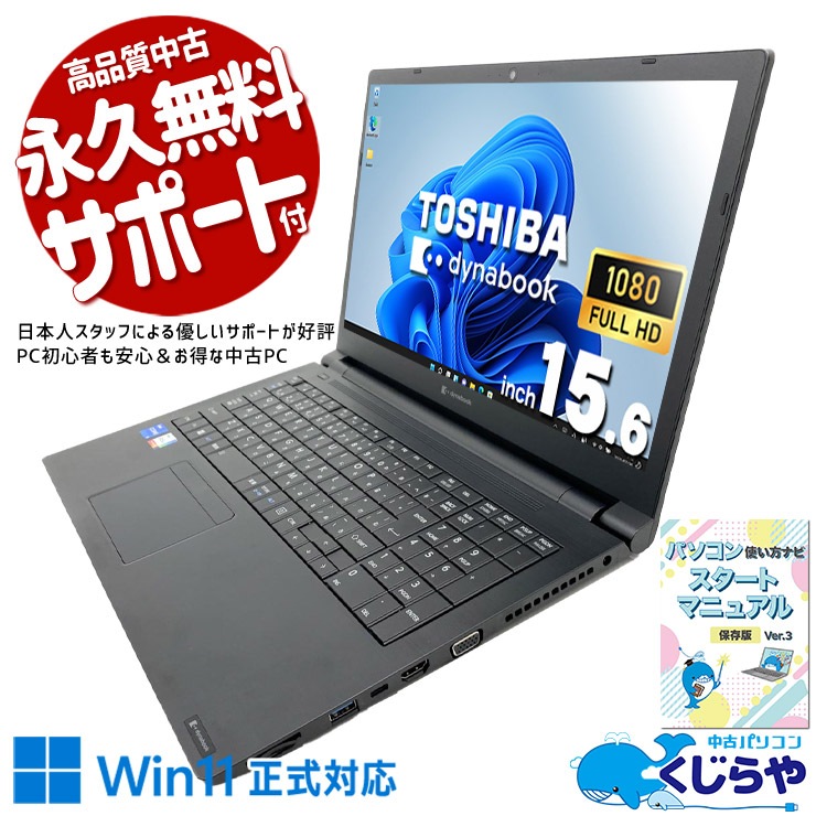 中古 dynabook B55/HU 東芝 ノートパソコン Corei5 1135G7/16GB