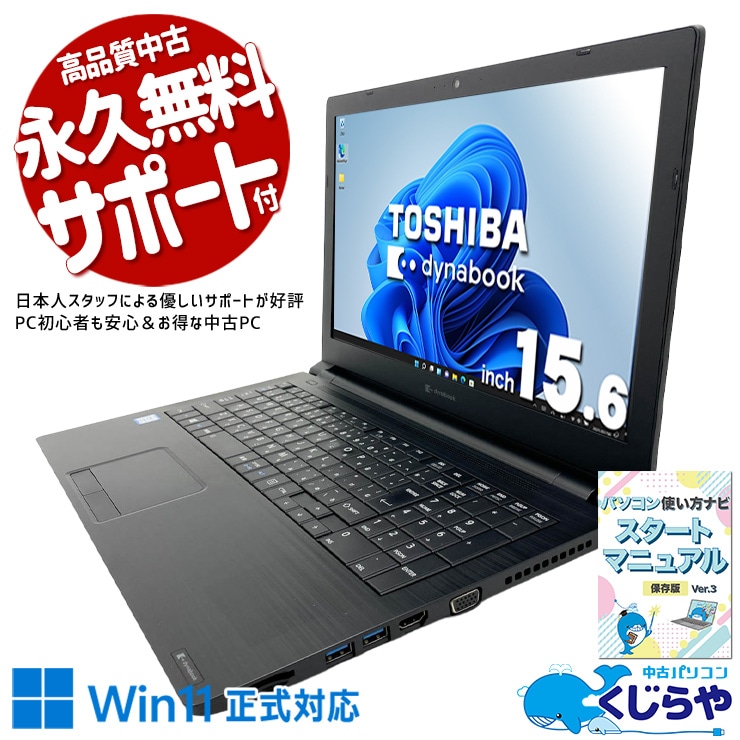 【くじらやの日セール★2000円OFF!】高性能i7搭載でコスパ重視の方に！ 中古パソコン 中古 ノートパソコン Office付き 訳あり特価 高速処理 コスパ お手頃 大画面 在宅 WEBカメラ 仕事 ネット閲覧 Windows11 Pro 東芝 dynabook BZ55/P Core i7 16GB 15.6インチ 中古 パソコン ノートパソコン