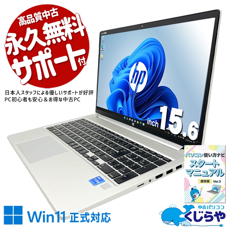安心の現品撮影×法人モデル、中古でも品質は本物の証明！ 中古パソコン 中古 ノートパソコン Office付き バッテリー良好 第11世代 大容量512GB webカメラ テンキー ビジネス 安心サポート Windows11 Pro HP ProBook 450 G8 Core i5 16GB 15.6インチ 中古 パソコン ノートパソコン