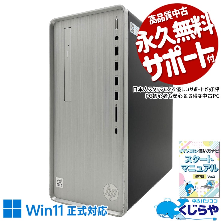全部入る。全部残る。安心の1TB超え！ 中古パソコン 中古 デスクトップパソコン Office付き SSD 256GB & HDD 1000GB 第10世代 本体のみ 1点もの Windows11 Home HP Pavilion TP01-1105jp Core i5 16GB 中古 パソコン デスクトップパソコン