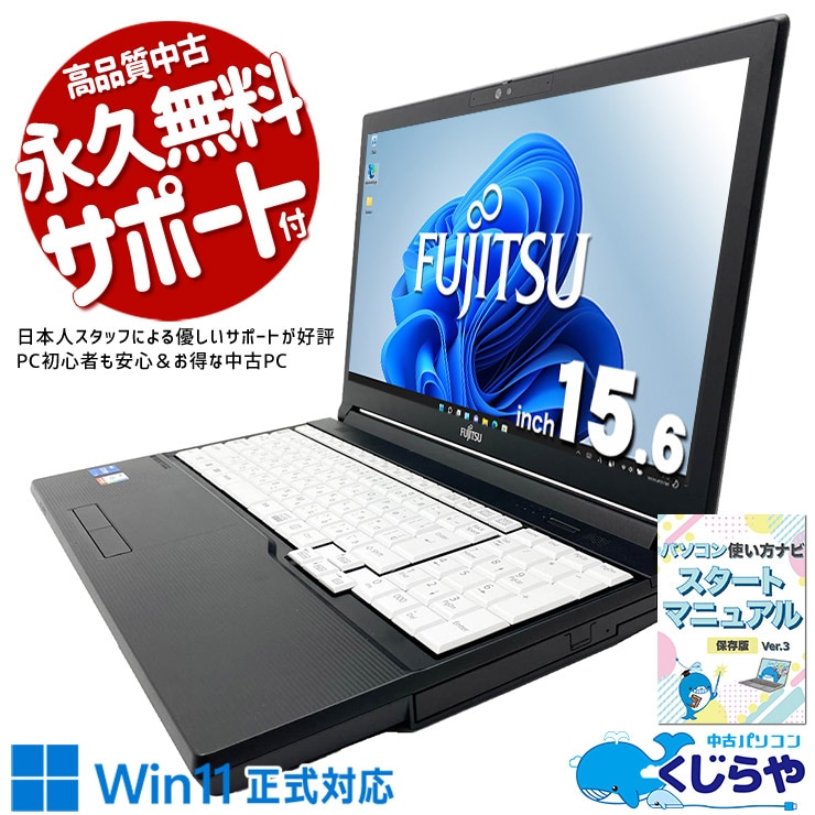 サクッと起動！毎日の作業を軽快にこなす信頼の一台！ 中古パソコン 中古 ノートパソコン Office付き バッテリー良好 快適メモリ 第12世代 webカメラ Iris Xe テンキー 動画視聴 サポート充実 すぐ使える Windows11 Pro 富士通 LIFEBOOK A5513/NX Core i5 16GB 15.6インチ 中古 パソコン ノートパソコン