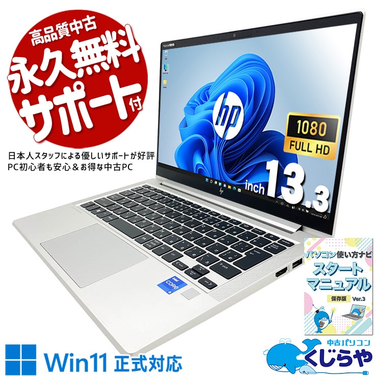 PD充電対応×コンパクト設計、ケーブル一本で身軽に持ち運べる！ 中古パソコン 中古 ノートパソコン Office付き キーボード使用感控えめ バッテリー良好 第12世代 Iris Xe Webカメラ フルHD Windows11 Pro HP EliteBook 630 G9 Core i5 16GB 13.3インチ 中古 パソコン ノートパソコン