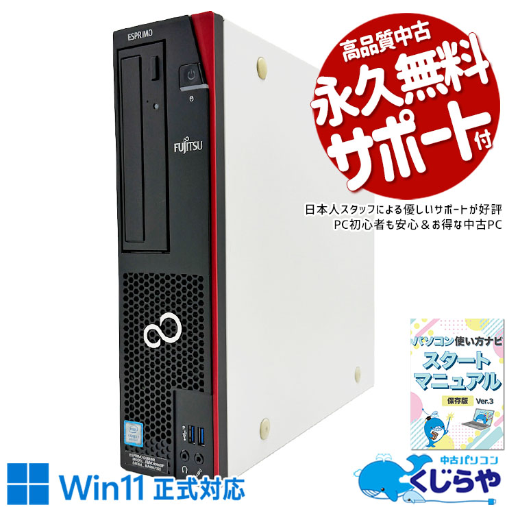 ビジネス向けに作られた信頼の一台。 中古パソコン 中古 デスクトップパソコン Office付き 第9世代 大容量 ビジネス データ保存 DVDマルチ すぐ使える サポート充実 本体のみ Windows11 Pro 富士通 ESPRIMO D588/BX Core i7 16GB 中古 パソコン デスクトップパソコン