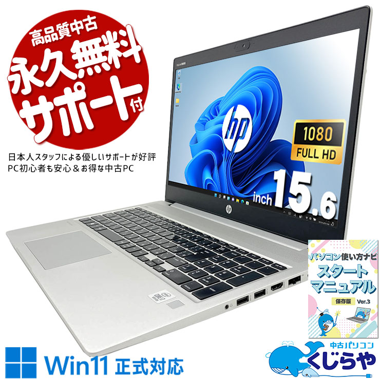 高性能i7搭載で仕事も趣味も快適に！ 中古パソコン 中古 ノートパソコン Office付き 第10世代 指紋認証対応 大画面 フルHD ビジネス ネット閲覧 在宅 テンキー メール Windows11 Pro HP ProBook 450 G7 Core i7 16GB 15.6インチ 中古 パソコン ノートパソコン