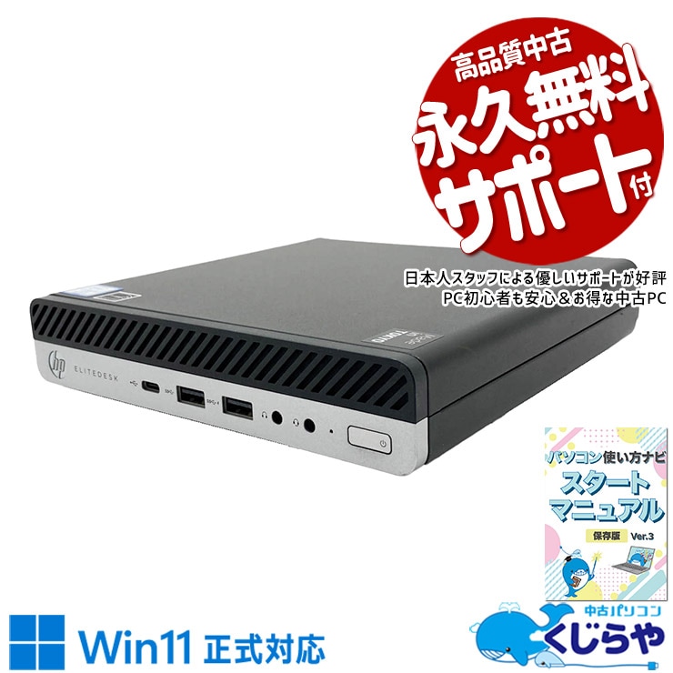 【くじらやの日セール★2000円OFF!】片手で軽々掴めるサイズの超コンパクトな筐体。 中古パソコン 中古 デスクトップパソコン Office付き 2画面対応 コンパクト 設置が楽 移動が楽 初期設定済み Windows11 Pro HP EliteDesk 800 G4 DM Core i5 8GB 中古 パソコン デスクトップパソコン