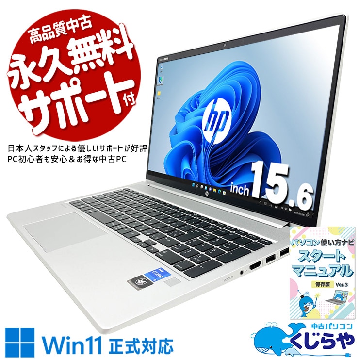 HPが法人向けに本気で作った機体、中古でも品質は本気のまま。 中古パソコン 中古 ノートパソコン Office付き バッテリー良好 キーボード綺麗 第12世代 Wi-Fi6E Webカメラ テンキー 初期設定済み Windows11 Pro HP ProBook 450 G9 Core i5 16GB 15.6インチ 中古 パソコン ノートパソコン