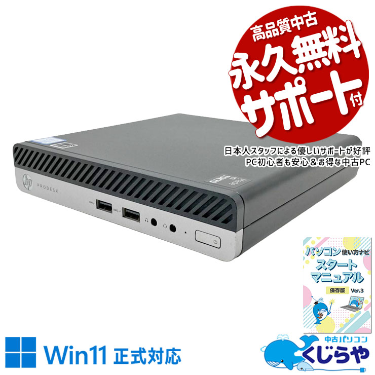 中古 ProDesk 400 G4 DM HP デスクトップパソコン Corei5 8500T/16GB