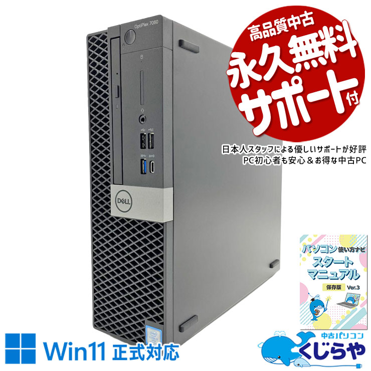 端子豊富で在宅もオフィスも即戦力！ 中古パソコン 中古 デスクトップパソコン Office付き SSD 256GB & HDD 3000GB 第8世代 DVD読み書き 本体のみ 1点もの ビジネス 大容量 データ保存 すぐ使える Windows11 Pro DELL OptiPlex 7060 SFF Core i7 16GB 中古 パソコン デスクトップパソコン