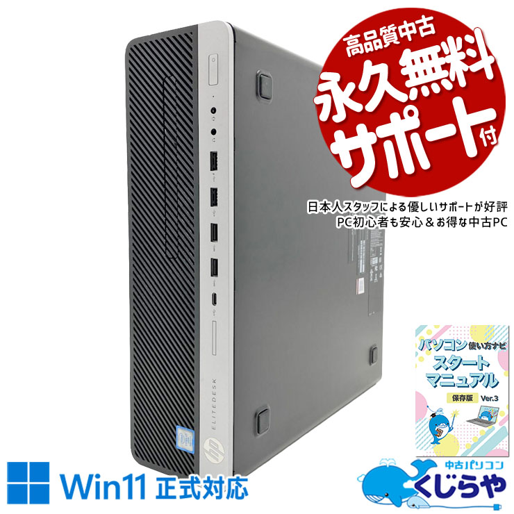 事務作業にちょうどいい実用デスク、設定済みですぐ使える！ 中古パソコン 中古 デスクトップパソコン Office付き Win11正式対応 第9世代 大容量 NVMe DVD読み書き 快適メモリ 本体のみ 安心サポート Windows11 Pro HP EliteDesk 800 G5 SFF Core i7 16GB 中古 パソコン デスクトップパソコン