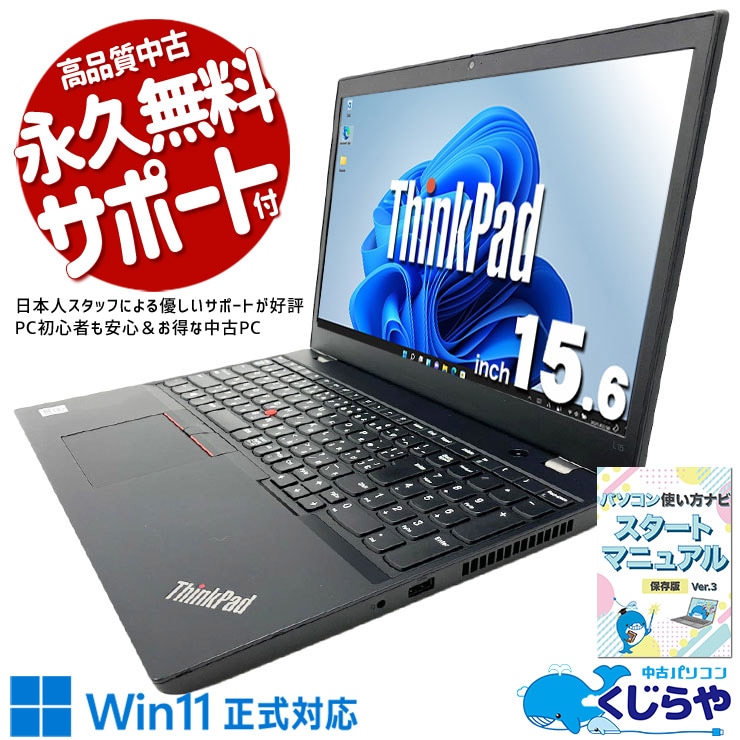 Lenovo レノボ ThinkPad L シリーズ 中古 ノートパソコン｜中古