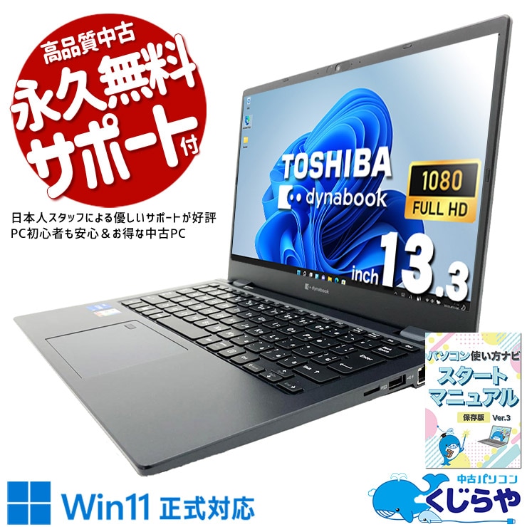 設定済✨️東芝中古ノートパソコン✨️第6世代Core i7 /オフィス2024 東芝 dynabook 中古 ノートパソコン｜中古パソコンくじらや