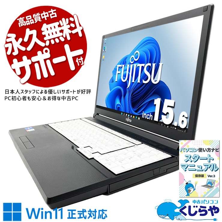 テンキー付き15.6インチで事務作業やデータ入力に最適。 中古パソコン 中古 ノートパソコン Office付き バッテリー良好 キーボード綺麗 第11世代  DVD読み書き テンキー 事務作業 サポート充実 Windows11 Pro 富士通 LIFEBOOK A5511/G Core i5 16GB 15.6インチ 中古 パソコン ノートパソコン