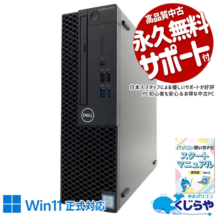 マルチモニター対応可能 Corei7×16GB！ 中古パソコン 中古 デスクトップパソコン Office付き マルチモニター対応可能 第9世代 大容量512GB DVD ビジネス 安心サポート 本体のみ Windows11 Pro DELL OptiPlex 3070 Core i7 16GB 中古 パソコン デスクトップパソコン