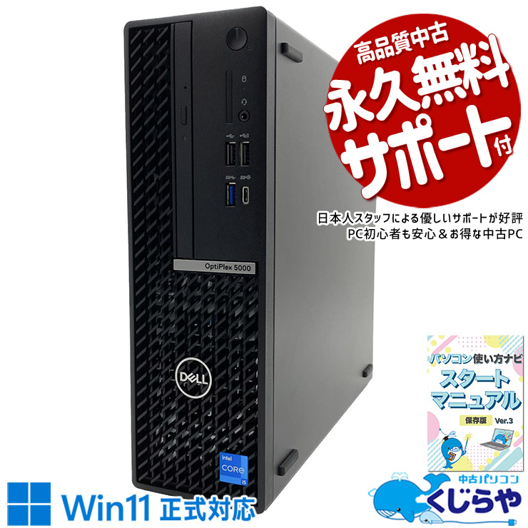 DELLの高速起動！待つ時間ゼロへ！！ 中古パソコン 中古 デスクトップパソコン Office付き NVMe 256GB & HDD 500GB 第12世代 DVDマルチ 本体のみ 1点もの すぐ使える データ保存 Windows11 Pro DELL OptiPlex 5000 SFF Core i5 16GB 中古 パソコン デスクトップパソコン