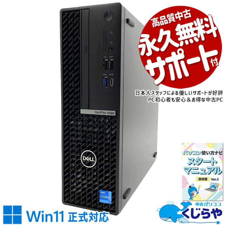 DELLの高速起動！待つ時間ゼロへ！！ 中古パソコン 中古 デスクトップパソコン Office付き NVMe 大容量 第11世代 本体のみ すぐ使える DVD再生 安心サポート データ保存 Windows11 Pro DELL OptiPlex 5090 SFF Core i5 16GB 中古 パソコン デスクトップパソコン