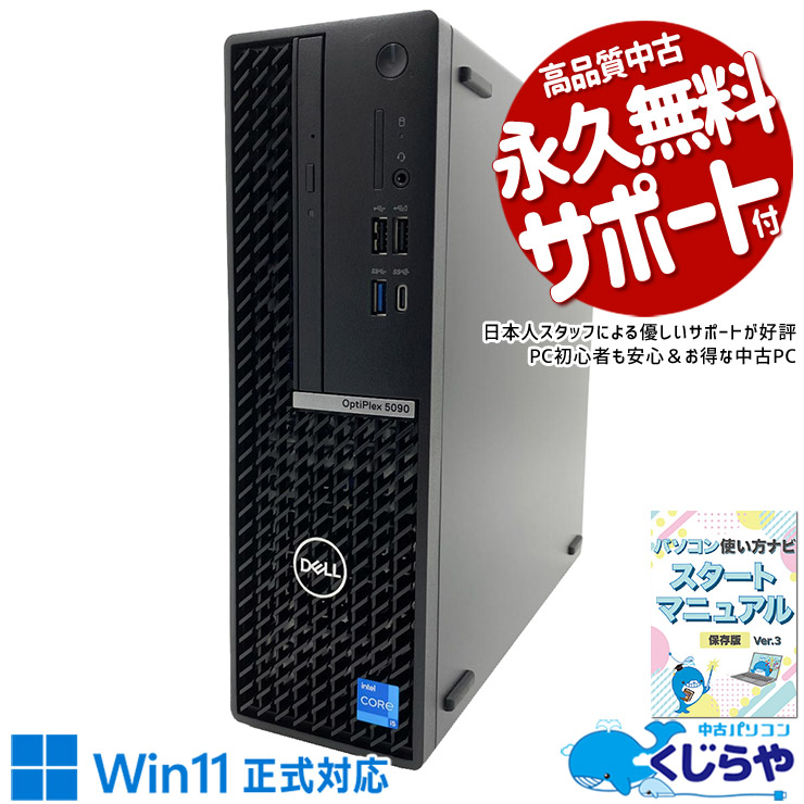 DELLの高速起動！待つ時間ゼロへ！！ 中古パソコン 中古 デスクトップパソコン Office付き NVMe 大容量 第11世代 本体のみ すぐ使える DVD再生 安心サポート データ保存 Windows11 Pro DELL OptiPlex 5090 SFF Core i5 16GB 中古 パソコン デスクトップパソコン