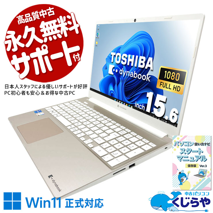 リビングに一台、家族をつなぐdynabookの安心感。 中古パソコン 中古 ノートパソコン Office付き 訳あり特価 バッテリー良好 第11世代 デザイン◎ ゴールド 初期設定済み すぐ使える 訳あり Windows11 Home 東芝 dynabook P1-C6PD-EG Core i5 16GB 15.6インチ 中古 パソコン ノートパソコン