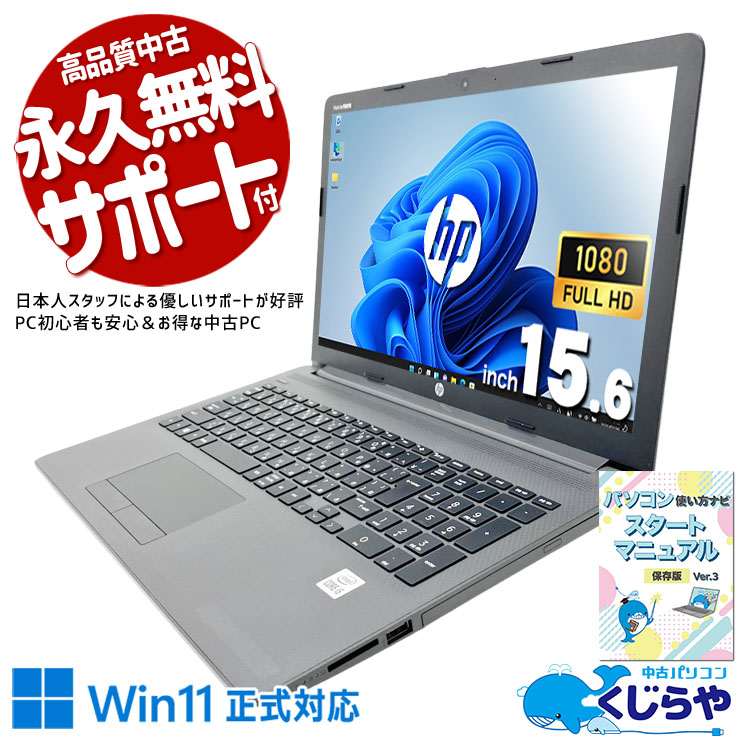 便利機能を凝縮した使いやすい1台。 中古パソコン 中古 ノートパソコン Office付き 第10世代 DVD読み書き Webカメラ テンキー 現品撮影 Windows11 Pro HP Notebook PC 250 G7 Core i5 16GB 15.6インチ 中古 パソコン ノートパソコン