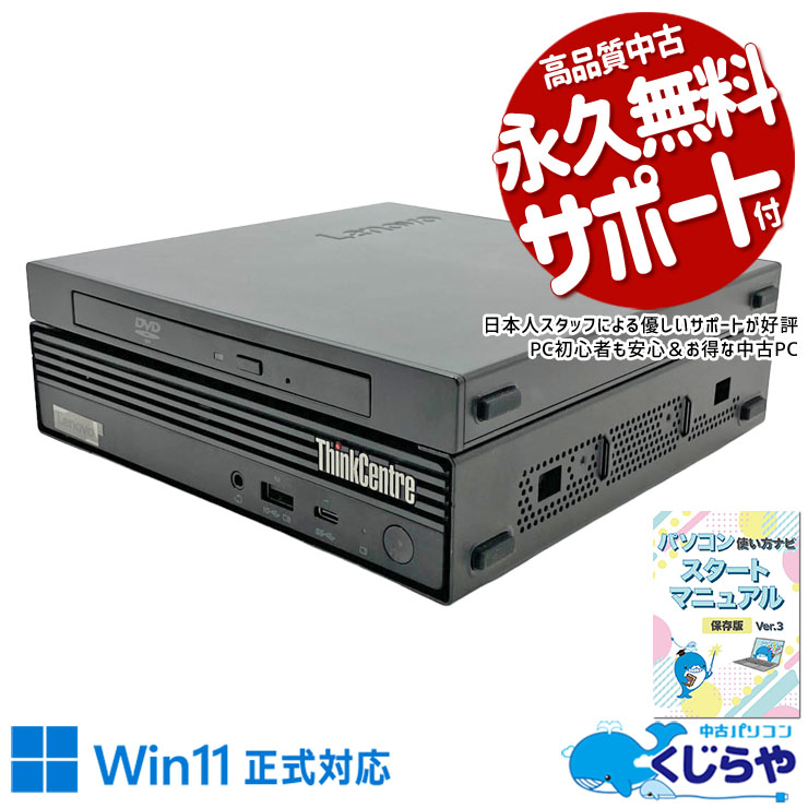 信頼のThinkCentreで仕事も趣味も快適に。 中古パソコン 中古 デスクトップパソコン Office付き 第10世代 本体のみ DVDマルチ NVMe ミニデスク 快適メモリ 在宅 ビジネス すぐ使える Windows11 Home Lenovo ThinkCentre M70q Core i5 16GB 中古 パソコン デスクトップパソコン