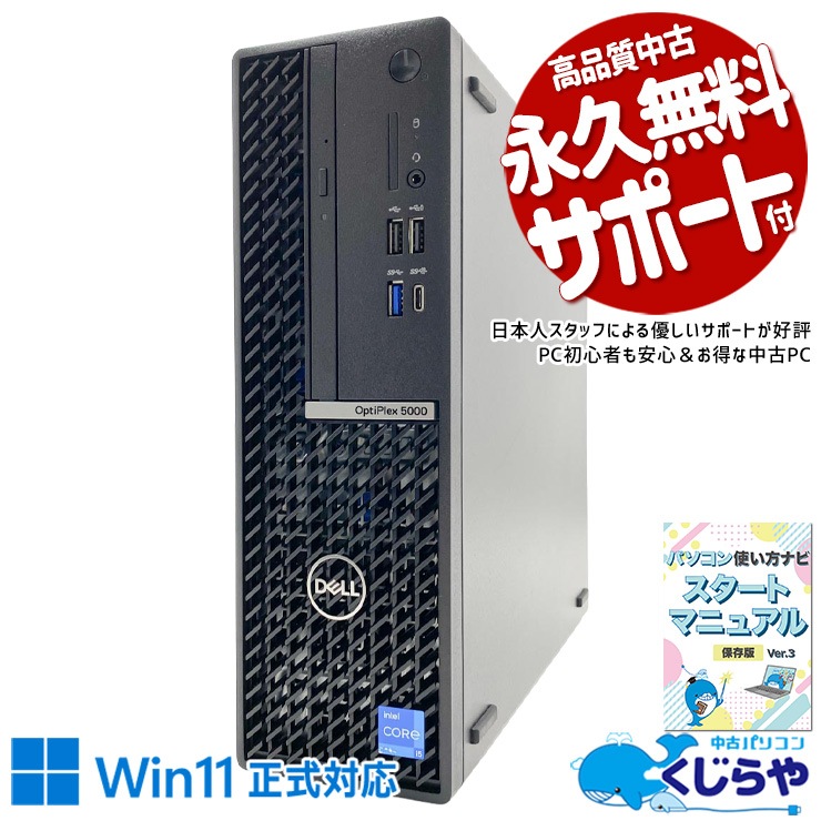 第12世代i5搭載のDELL OptiPlexはサクサク動く！ 中古パソコン 中古 デスクトップパソコン Office付き 第12世代 2画面対応 Wi-Fi対応 DVD再生 初期設定済み Windows11 Pro DELL OptiPlex 5000 SFF Core i5 16GB 中古 パソコン デスクトップパソコン
