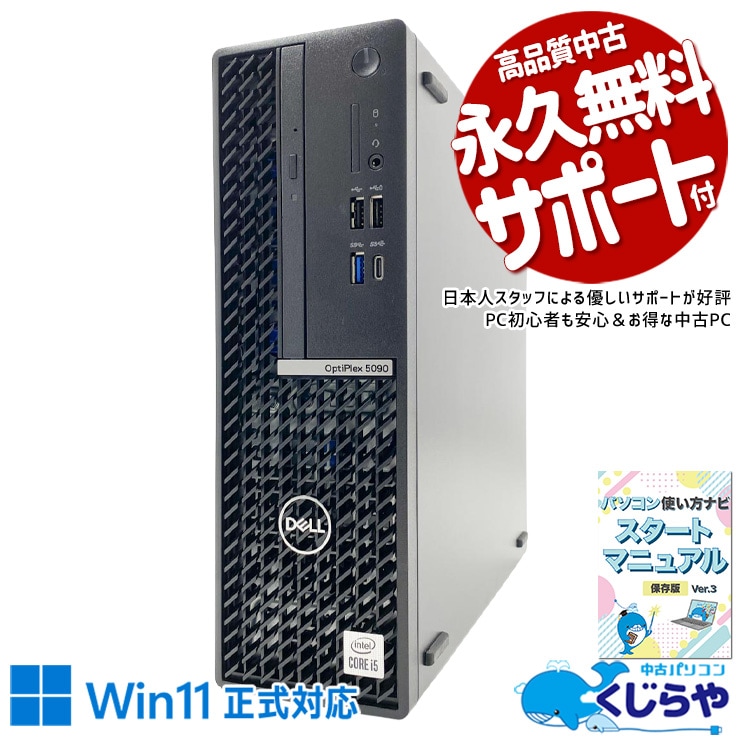  コスパ最強！第10世代で賢く選ぼう！ 中古パソコン 中古 デスクトップパソコン Office付き 第10世代 大容量1256GB DVDマルチ NVMe デュアルディスプレイ対応可能 本体のみ Windows11 Pro DELL OptiPlex 5090 Core i5 16GB 中古 パソコン デスクトップパソコン