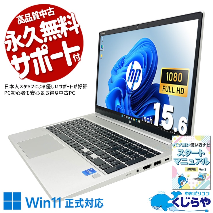中古 ProBook 450 G10 HP ノートパソコン Corei5 1334U/16GB/SSD256GB