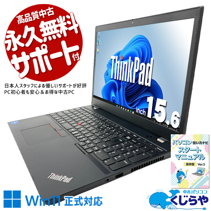 Lenovo ThinkPad 中古 ノートパソコン｜中古パソコンくじらや